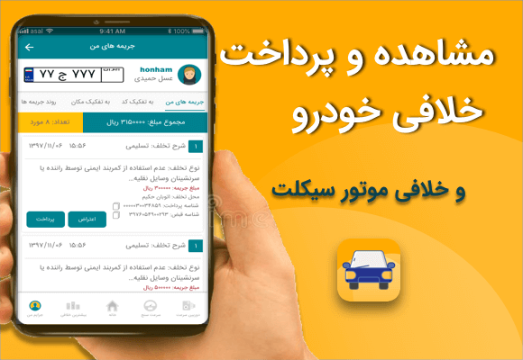 گرفتن رایگان خلافی خودرو با پلاک